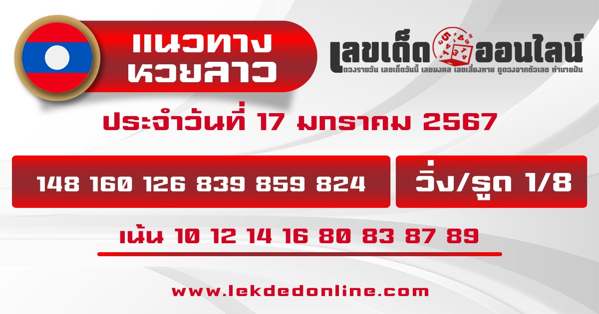 แนวทางหวยลาว 17/01/67-"Lao lottery guidelines"