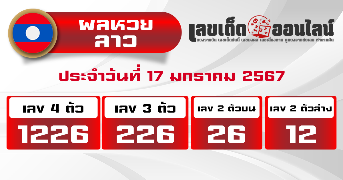 ผลหวยลาว "Laos-lottery-results"