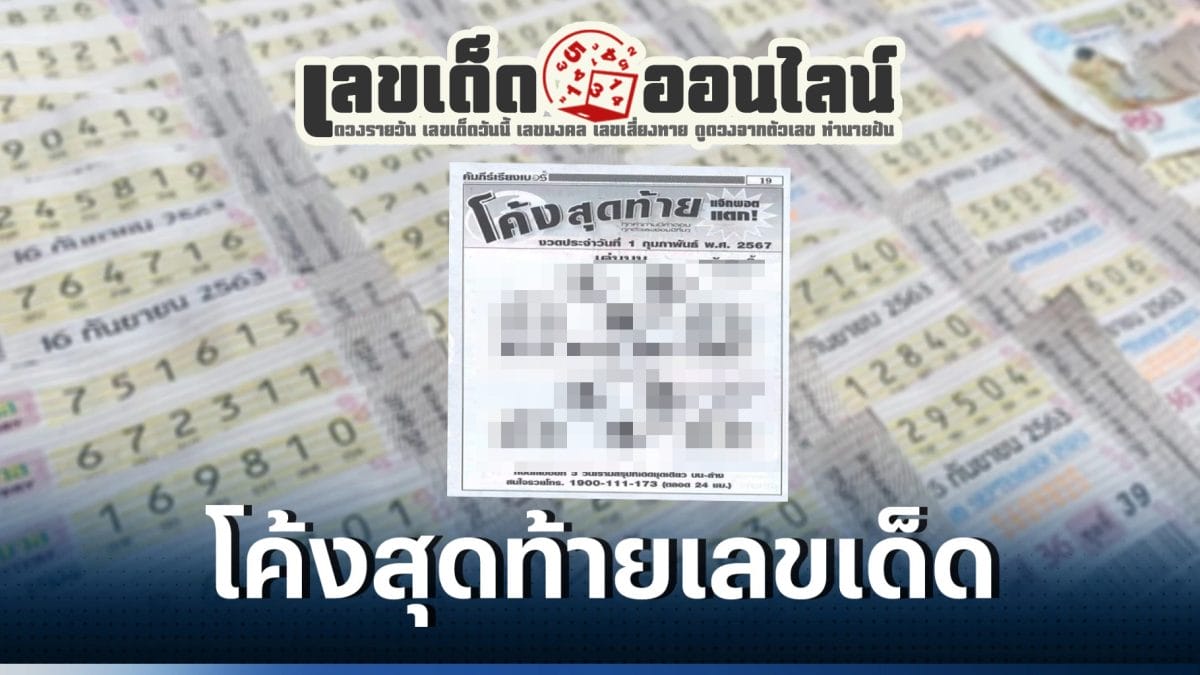 เลขโค้งสุดท้าย 1 02 67 เลขเด่นหวยดังสุดแม่นเน้นๆ 2ตัว คอหวยไม่พลาดแนวทางแทงหวยรัฐบาลไทย