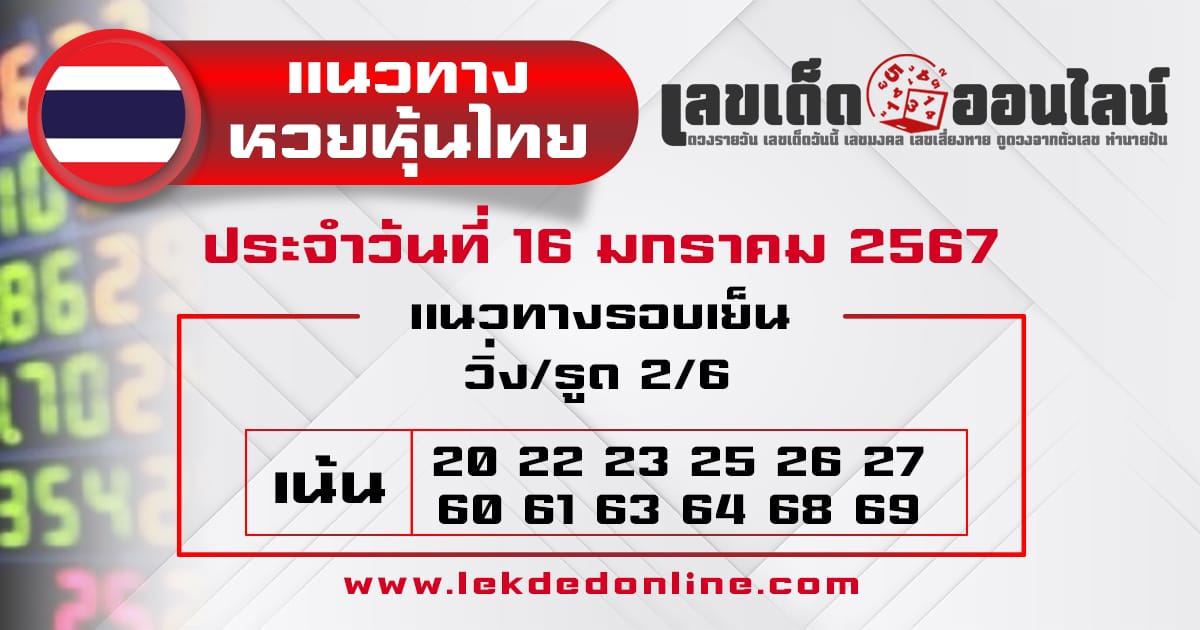 แนวทางหวยหุ้นไทย 16/1/67-"Looking at the guidelines for the Thai stock lottery 16-1-67"