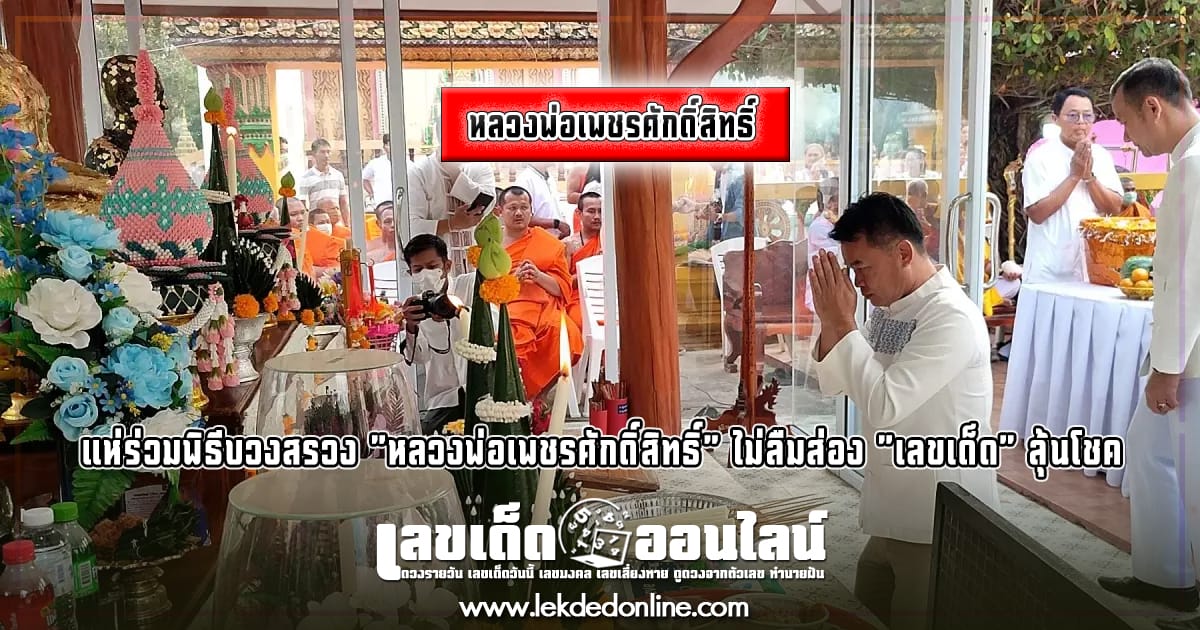 หลวงพ่อเพชรศักดิ์สิทธิ์ - "Luang Phor Phet Saksit"