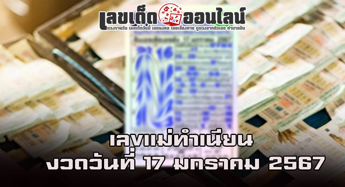 แม่ทำเนียน 17 01 67 แนวทางเลขเด่นหวยเด็ดสุดแม่นๆ คอหวยไม่ควรพลาดแนวทางแทงหวยรัฐบาลไทย