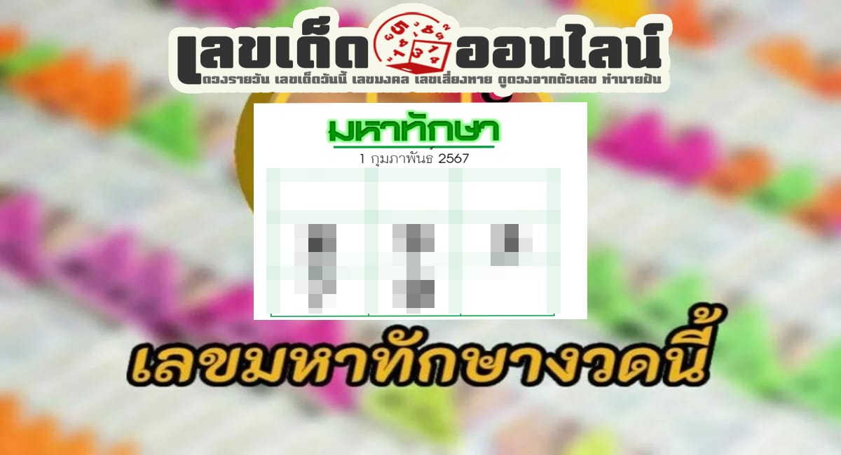 เลขมหาทักษา 1 02 67 แนวทางเลขเด่นหวยเด็ดสุดแม่นๆ คอหวยไม่ควรพลาดแนวทางแทงหวยรัฐบาลไทย