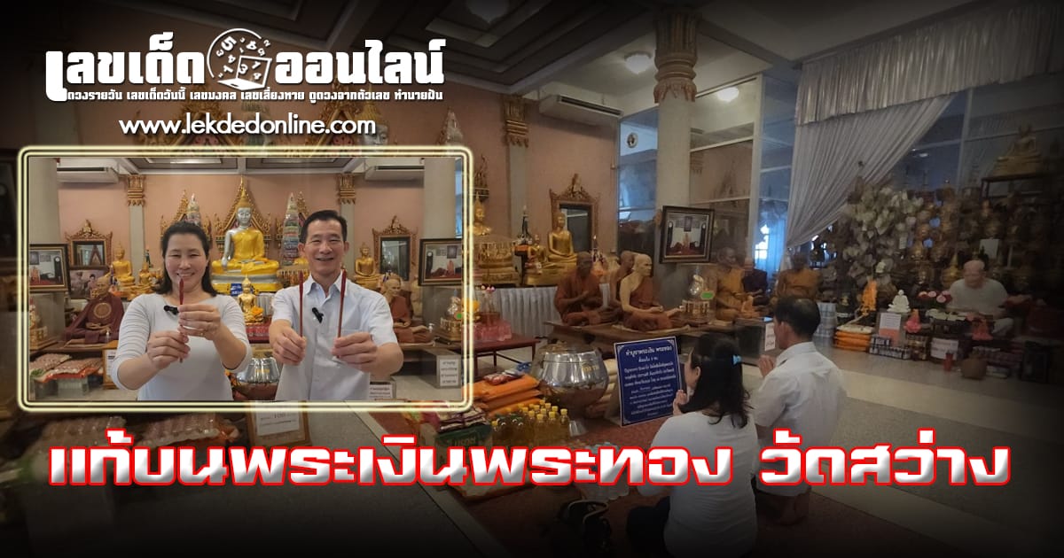 แก้บนพระเงินพระทอง วัดสว่าง - "Make a vow to the Ngern Phra Thong Buddha amulet, Wat Sawang"