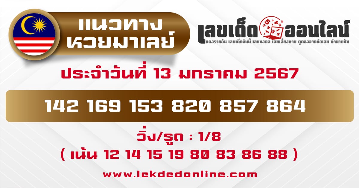 แนวทางหวยมาเลย์ 13/1/67-"Malaysian lottery guidelines."