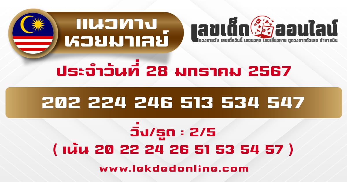 แนวทางหวยมาเลย์ 28/01/67 - "Malaysian lottery guidelines 280167"