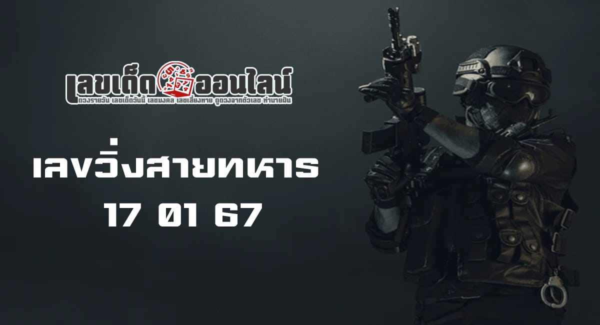 เลขวิ่งสายทหาร 17 01 67 แนวทางเลขเด่นหวยเด็ดสุดแม่นๆ คอหวยไม่ควรพลาดแนวทางแทงหวยรัฐบาลไทย