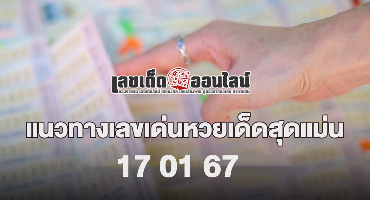 เลข 7 เซียน 17 01 67 แนวทางเลขเด่นหวยเด็ดสุดแม่น คอหวยไม่ควรพลาดแนวทางแทงหวยรัฐบาลไทย