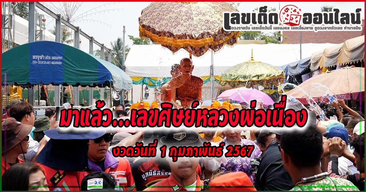 เลขศิษย์หลวงพ่อเนื่อง1 2 67-"Number of disciple of Luang Phor Nueang 1 2 67"