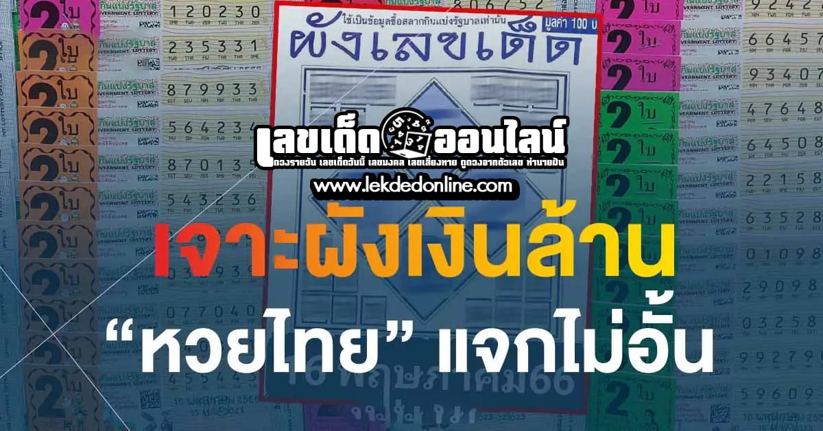 ผังเลขเด็ด 17 01 67 เลขเด่นหวยดังสุดแม่นเน้นๆ 3ตัวบน 2ตัวล่าง คอหวยไม่พลาดแนวทางแทงหวยรัฐบาลไทย