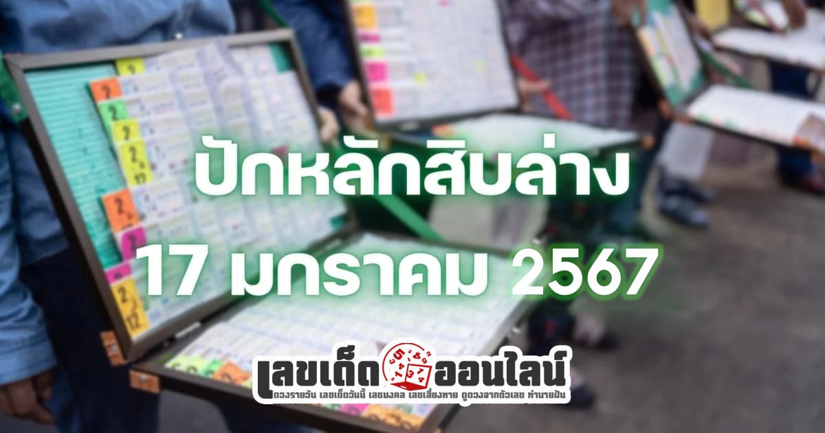 ปักสิบล่าง  17 01 67 แนวทางเลขเด่นหวยเด็ดสุดแม่นๆ คอหวยไม่ควรพลาดแนวทางแทงหวยรัฐบาลไทย