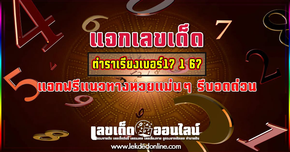 ตำราเรียงเบอร์17 1 67 เลขเด่นหวยดังสุดแม่นเน้นๆ 3ตัวบน 2ตัวล่าง คอหวยไม่พลาดแนวทางแทงหวยรัฐบาลไทย