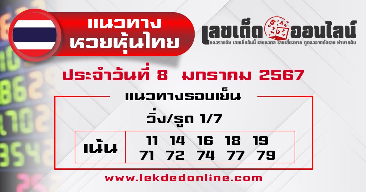 แนวทางหวยหุ้นไทย 8/1/67 - "Thai stock lottery guidelines 8/1/67"