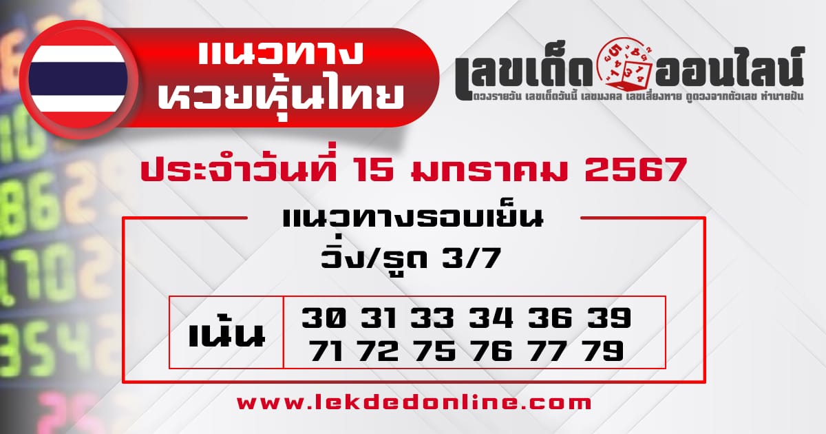 แนวทางหวยหุ้นไทย 15/1/67-"Thai stock lottery guidelines."