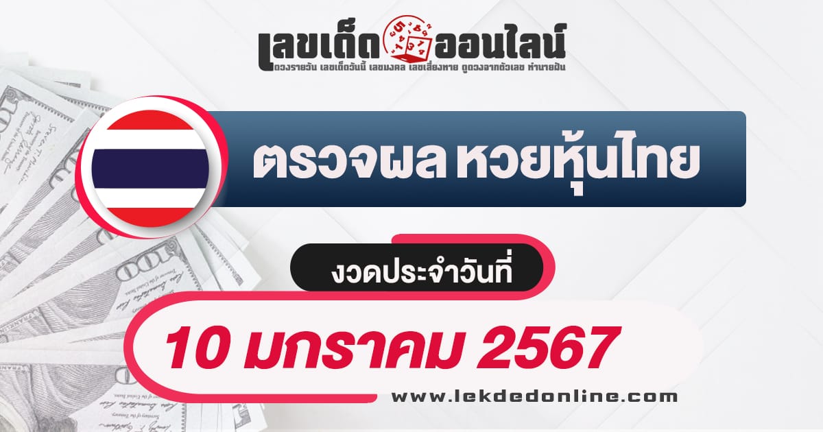 ผลหวยหุ้นไทย 10/01/67 - "Check lottery numbers"