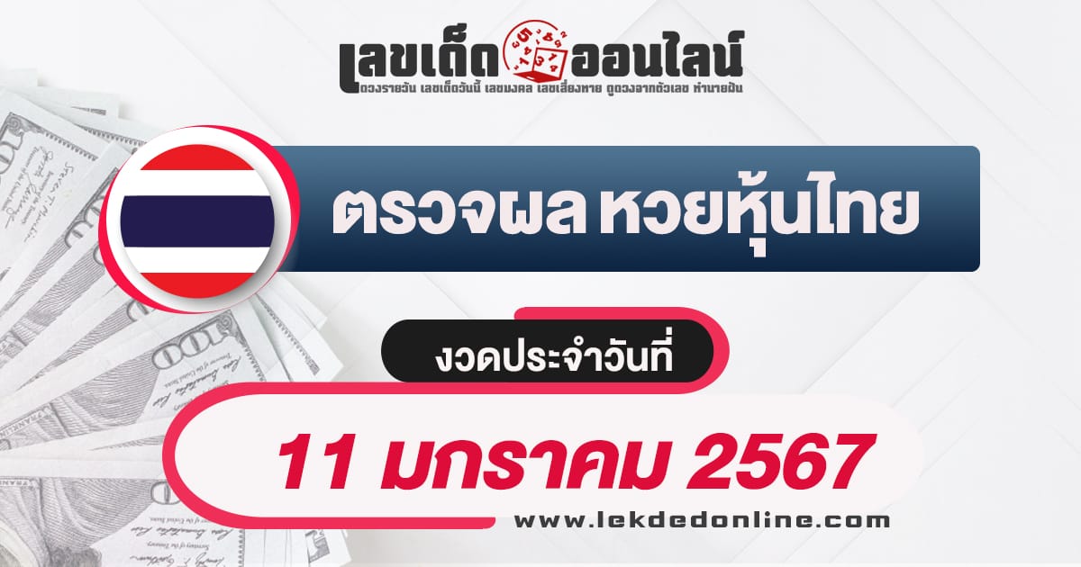 ผลหวยหุ้นไทย 11/01/67 - "Thai stock lottery results 11/01/67"