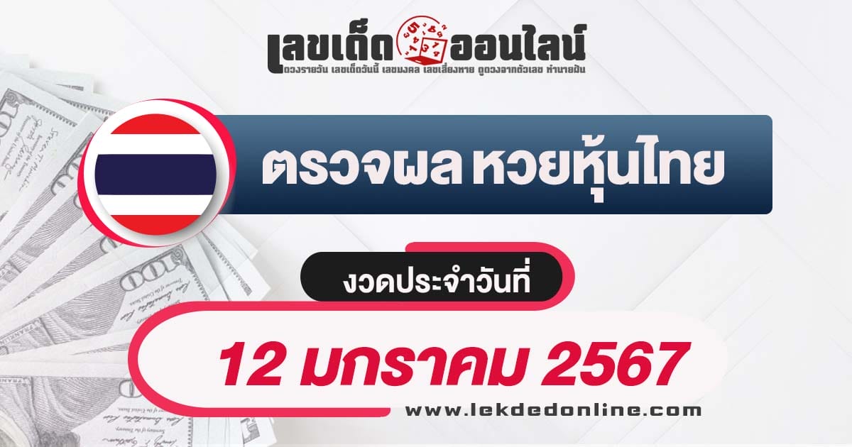 ผลหวยหุ้นไทย 12/01/67 - "Thai stock lottery results 12/01/67"