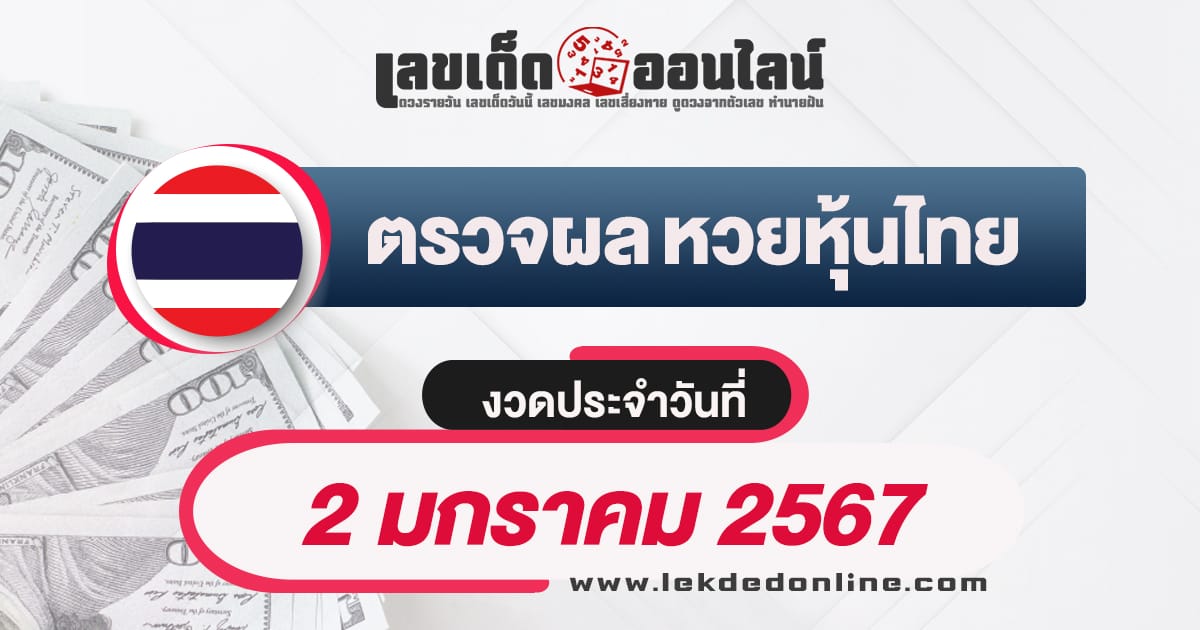 ผลหวยหุ้นไทย 2/01/67 -"Thai stock lottery results 2-01-67"