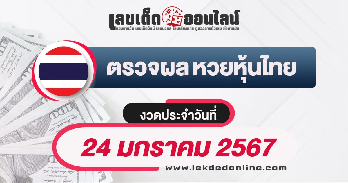 ผลหวยหุ้นไทย 24/1/67 - "Thai stock lottery results 24/1/67"