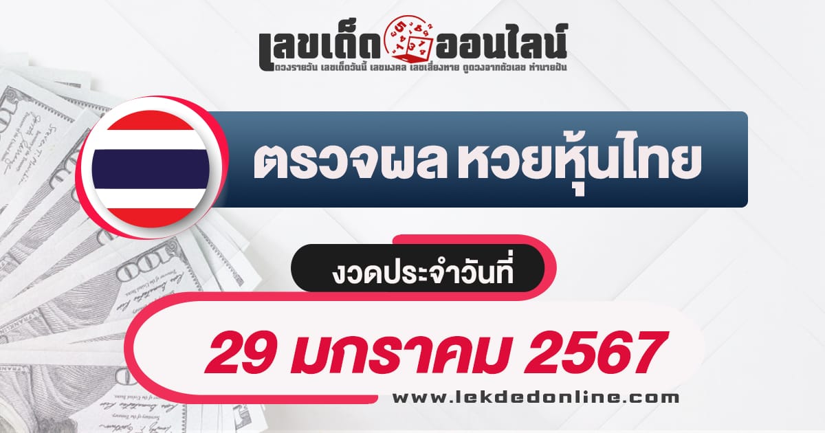 ผลหวยหุ้นไทย 29/01/67 - "Thai stock lottery results 29/01/67"