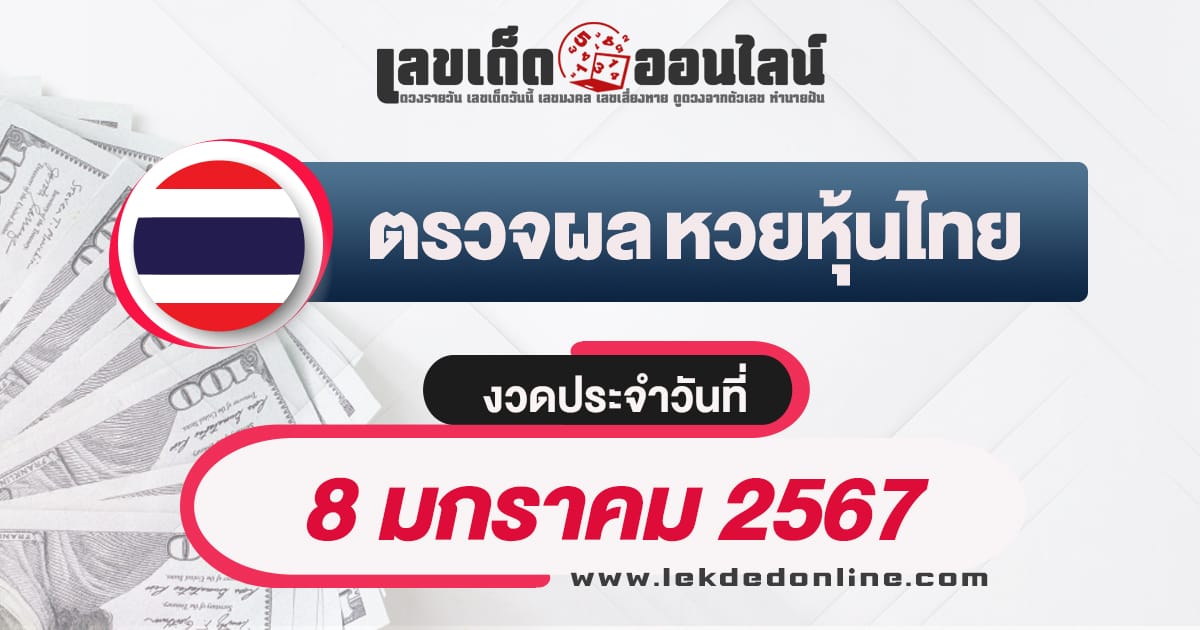 ผลหวยหุ้นไทย 8/1/67 - "Thai stock lottery results 8/1/67