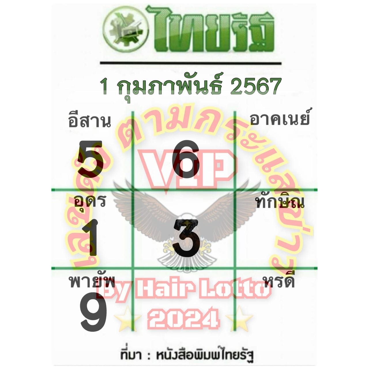 หวยไทยรัฐ 1 02 67 - "Thairath lottery 1 02 67"
