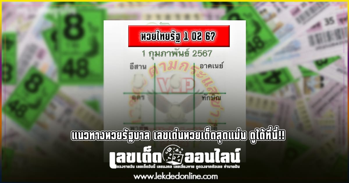 หวยไทยรัฐ 1 02 67  กับแนวทางหวยรัฐบาล เลขเด่นหวยเด็ดสุดแม่น ดูได้ที่นี่!!