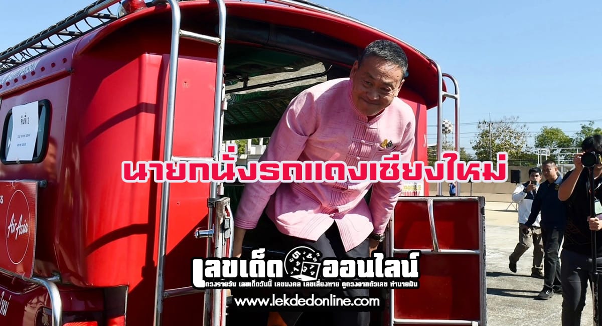 นายกนั่งรถแดงเชียงใหม่-"The Prime Minister sat in a red car in Chiang Mai."