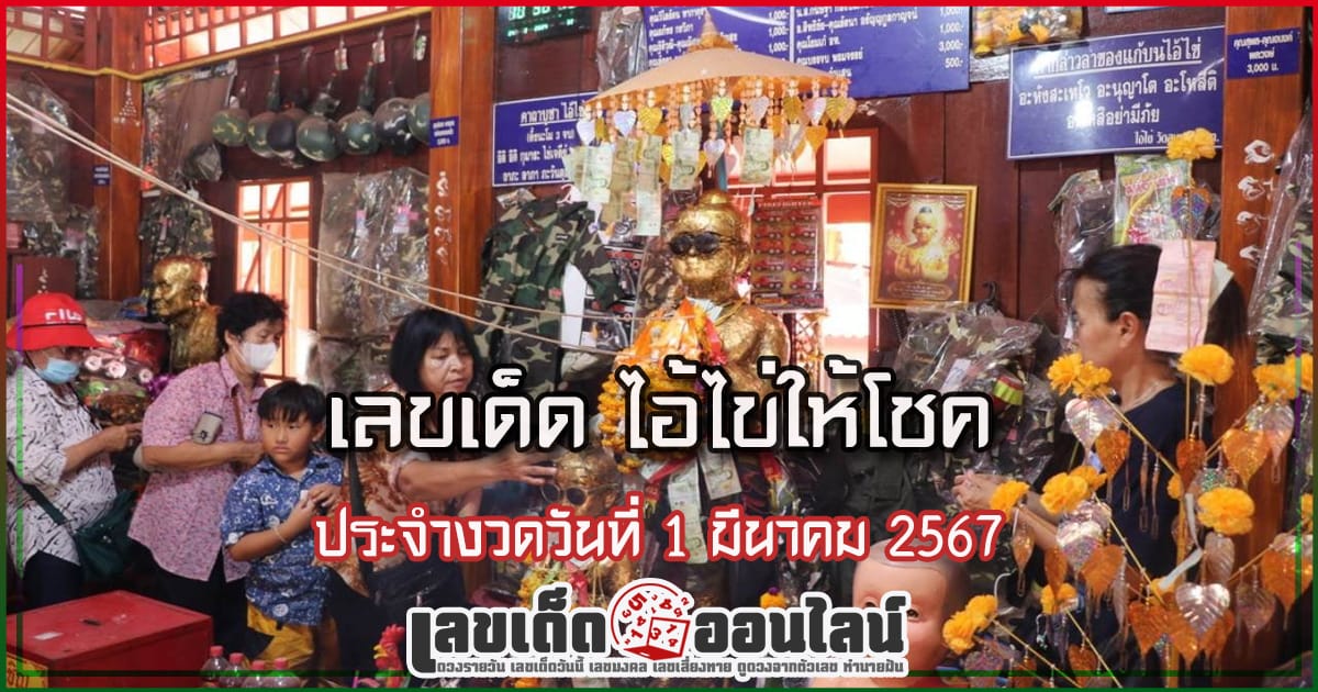 ไอ้ไข่ให้โชค 1 3 67 เลขเด่นหวยดังสุดแม่นเน้นๆ คอหวยไม่ควรพลาด แนวทางแทงหวยรัฐบาลไทย