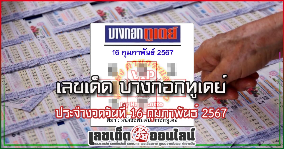 บางกอกทูเดย์ 16 2 67 เลขเด่นหวยดังสุดแม่นเน้นๆ คอหวยไม่ควรพลาด แนวทางแทงหวยรัฐบาลไทย
