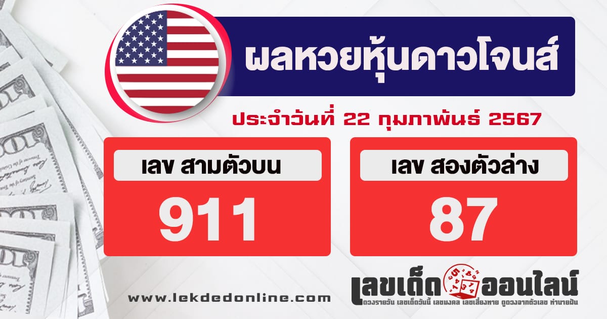 ผลหวยหุ้นดาวโจนส์ 22/2/67-"Check Dow Jones stock lottery results"