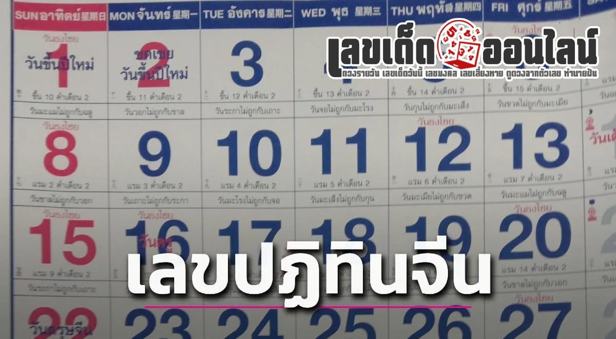 เลขปฏิทินจีน 1 มีนาคม 2567  แนวทางเลขเด่นหวยเด็ดสุดแม่นๆ คอหวยไม่ควรพลาดแนวทางแทงหวยรัฐบาลไทย