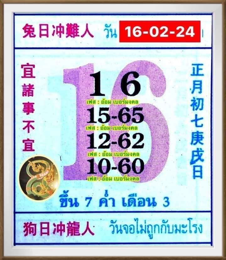 เลขปฏิทินจีน 16 02 67-"Chinese calendar number 16 02 67"