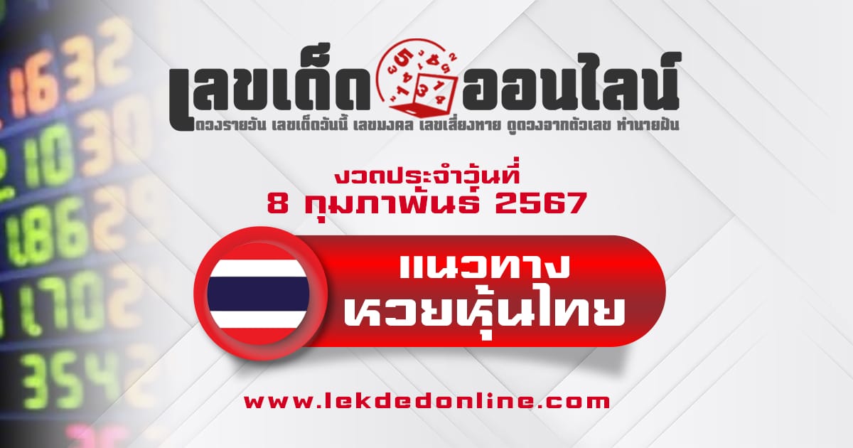 แนวทางหวยหุ้นไทย 8/2/67-"stock lottery"