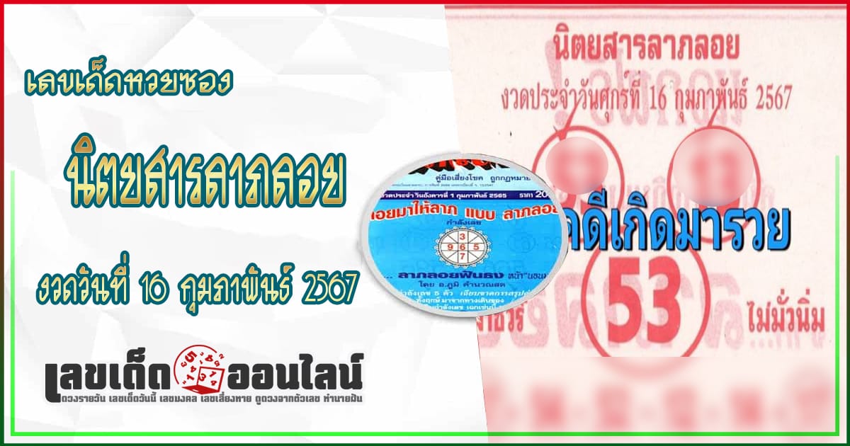 เลขลาภลอย 16 02 67 แบ่งปันฟรีเลขเน้นๆ 3ตัวบน 2ตัวล่าง คอหวยไม่ควรพลาด กับแนวทางแทงหวยรัฐบาลไทย