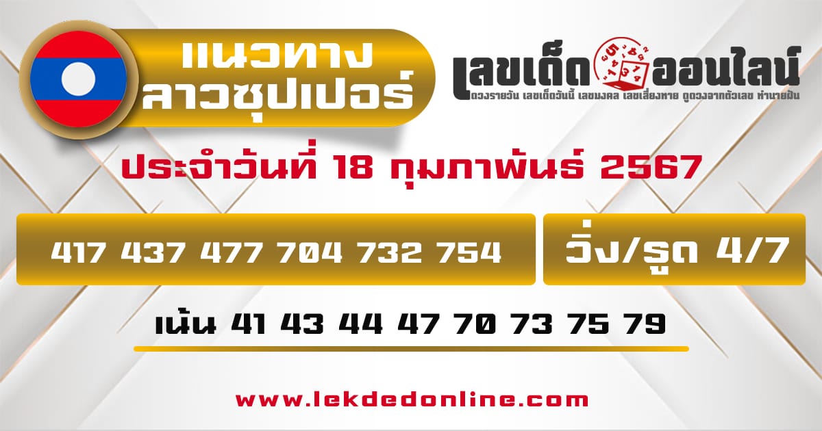 แนวทางหวยลาวซุปเปอร์ 18/2/67 - "Guidelines for Lao Super Lottery 18 02 67"