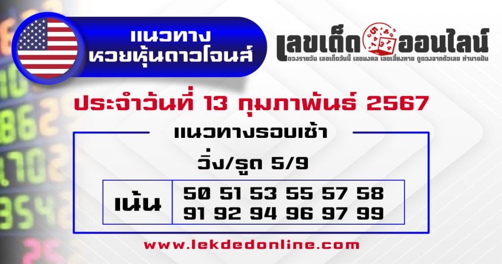 แนวทางหวยหุ้นดาวโจนส์ 13/2/67 - "Guidelines for the Dow Jones stock lottery 13267"