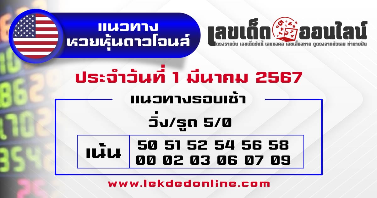 แนวทางหวยหุ้นดาวโจนส์ 1/3/67 - "Guidelines for the Dow Jones stock lottery 1/3/67"