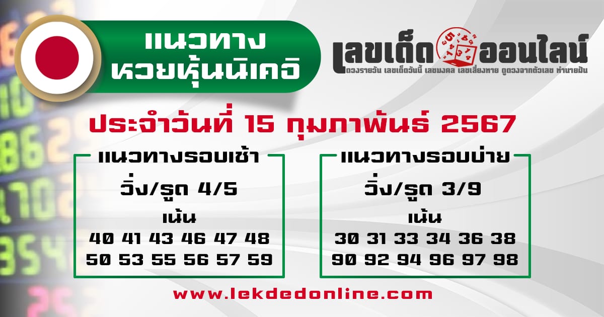 แนวทางหวยหุ้นนิเคอิ 15/2/67-"Guidelines for the Nikkei stock lottery ."