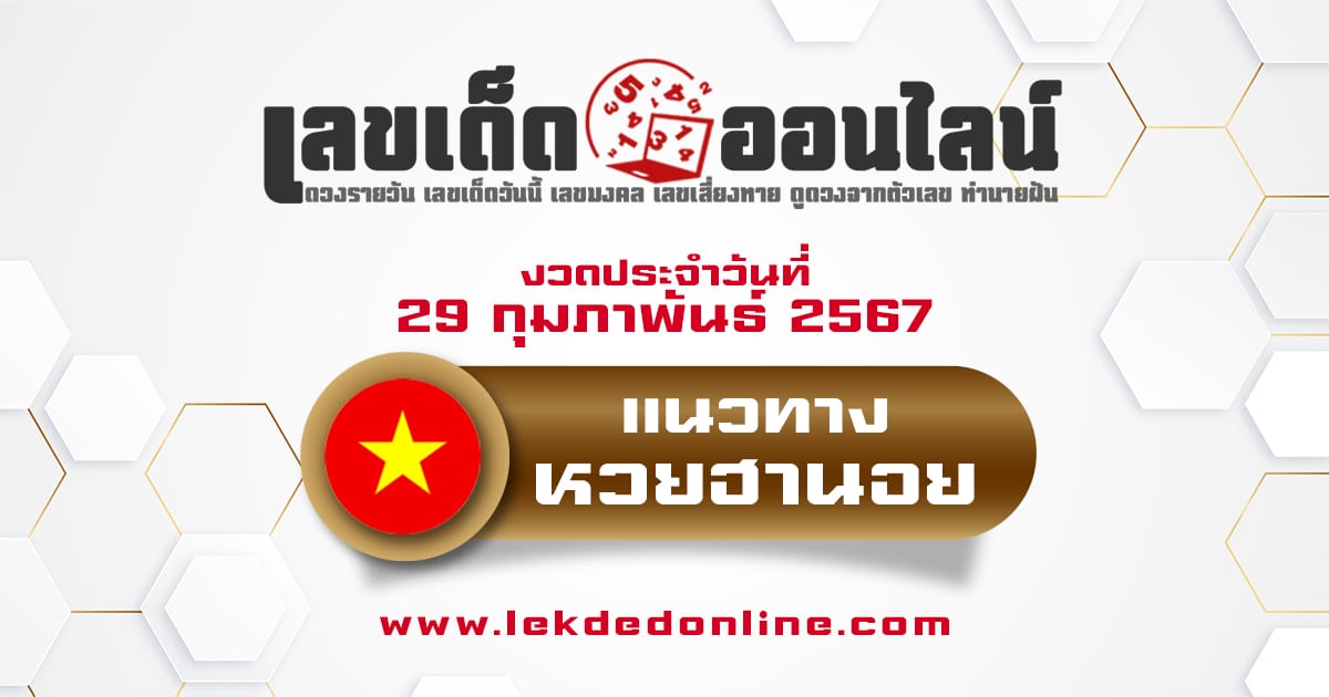 แนวทางหวยฮานอย 29/2/67 - "Hanoi lottery guidelines 29-2-67"