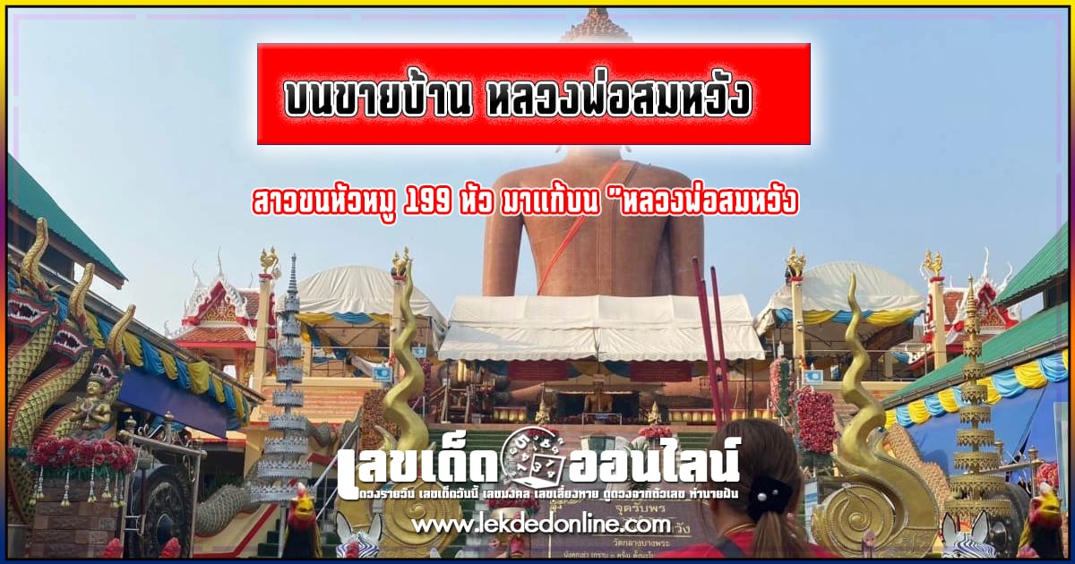 บนขายบ้าน หลวงพ่อสมหวัง - "House for sale, Luang Phor Somwang"