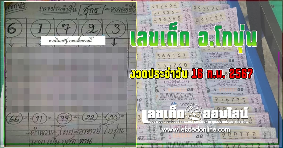 อ.โกบุ่น 16 2 67 -"Popular lottery numbers"