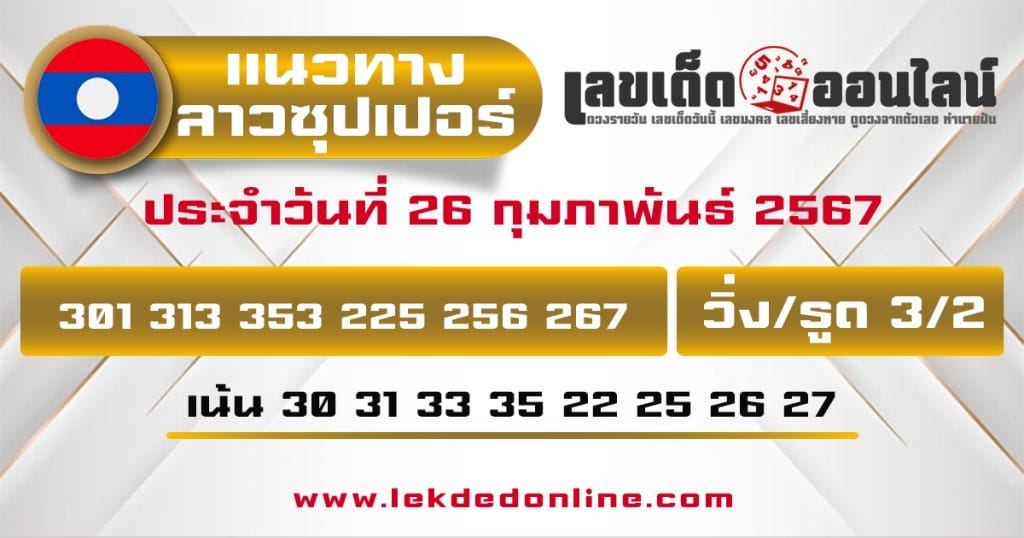 แนวทางหวยลาวซุปเปอร์ 26/2/67 - "Lao Super Lottery Guidelines 26267"