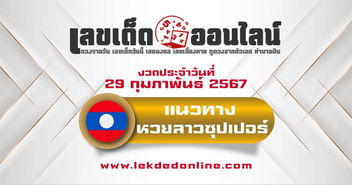 แนวทางหวยลาวซุปเปอร์ 29/2/67 - "Lao Super Lottery Guidelines 29-2-67"