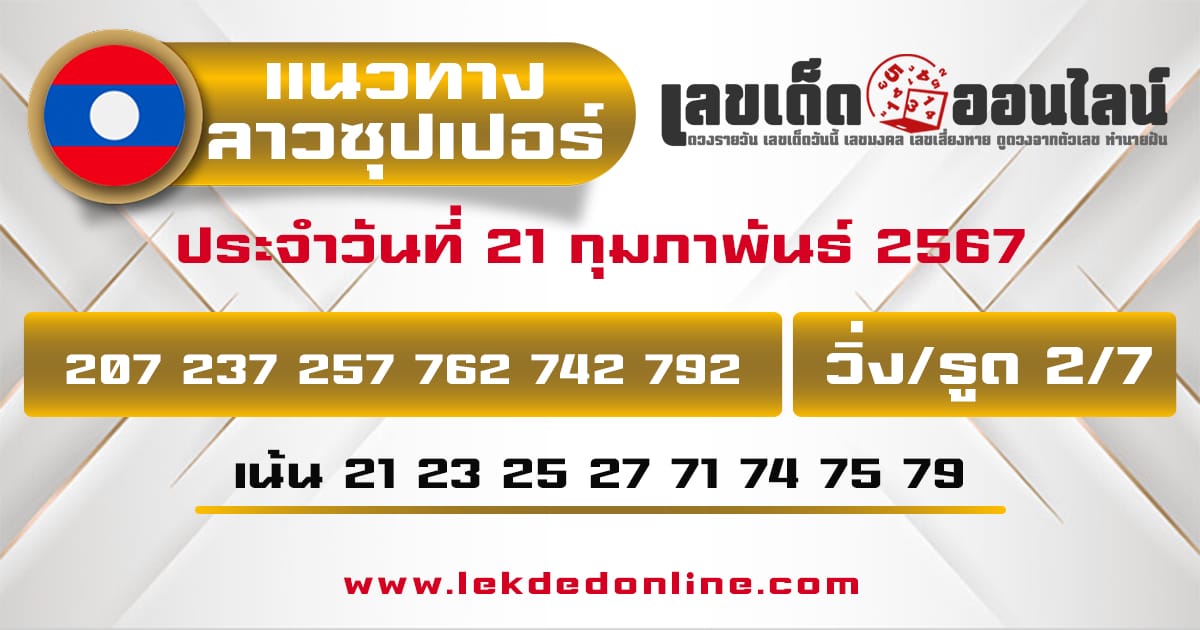 แนวทางหวยลาวซุปเปอร์ 21/2/67-"Lao Super Lottery Guidelines"