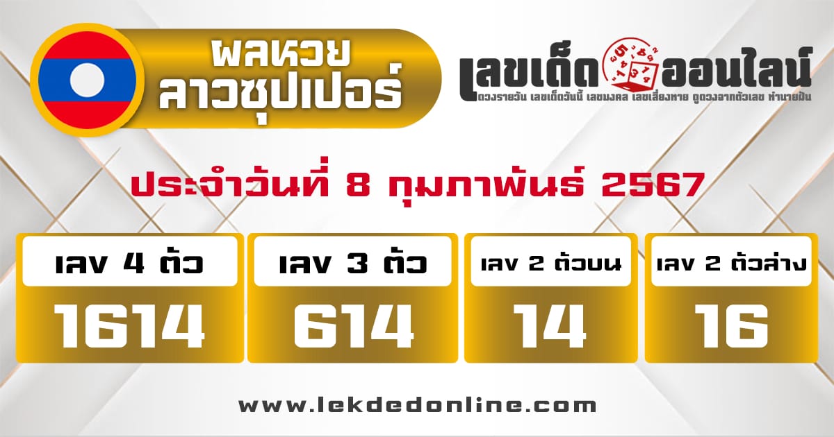 ผลหวยลาวซุปเปอร์ 8/2/67-"Lao Super Lottery Results 8267"