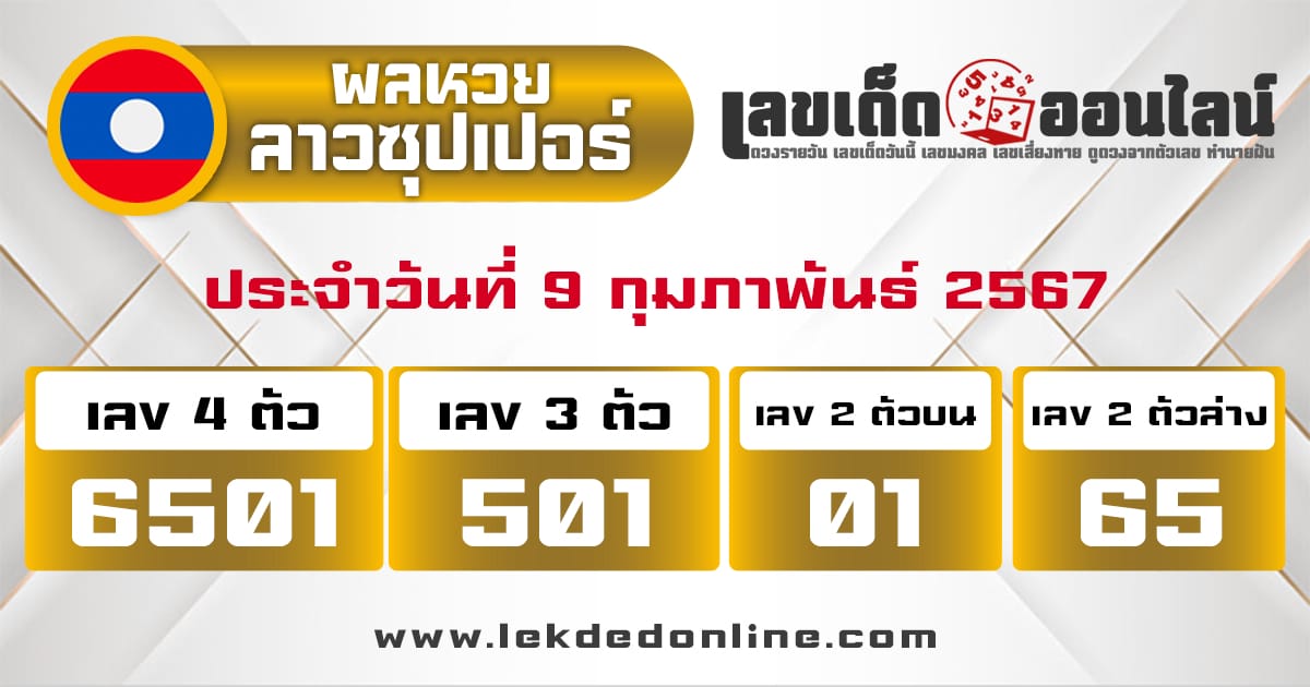 ผลหวยลาวซุปเปอร์ 9/2/67-"Lao Super Lottery Results 9267"