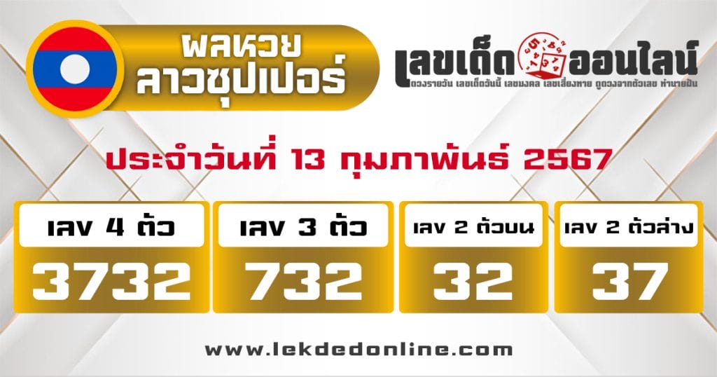 ผลหวยลาวซุปเปอร์ 13/2/67 - "Lao Super Lottery results 13267"