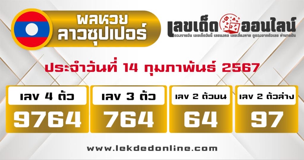 ผลหวยลาวซุปเปอร์ 14/2/67 - "Lao Super Lottery results 14267"