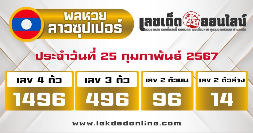 ผลหวยลาวซุปเปอร์ 25/2/67 - "Lao Super Lottery results 25267"